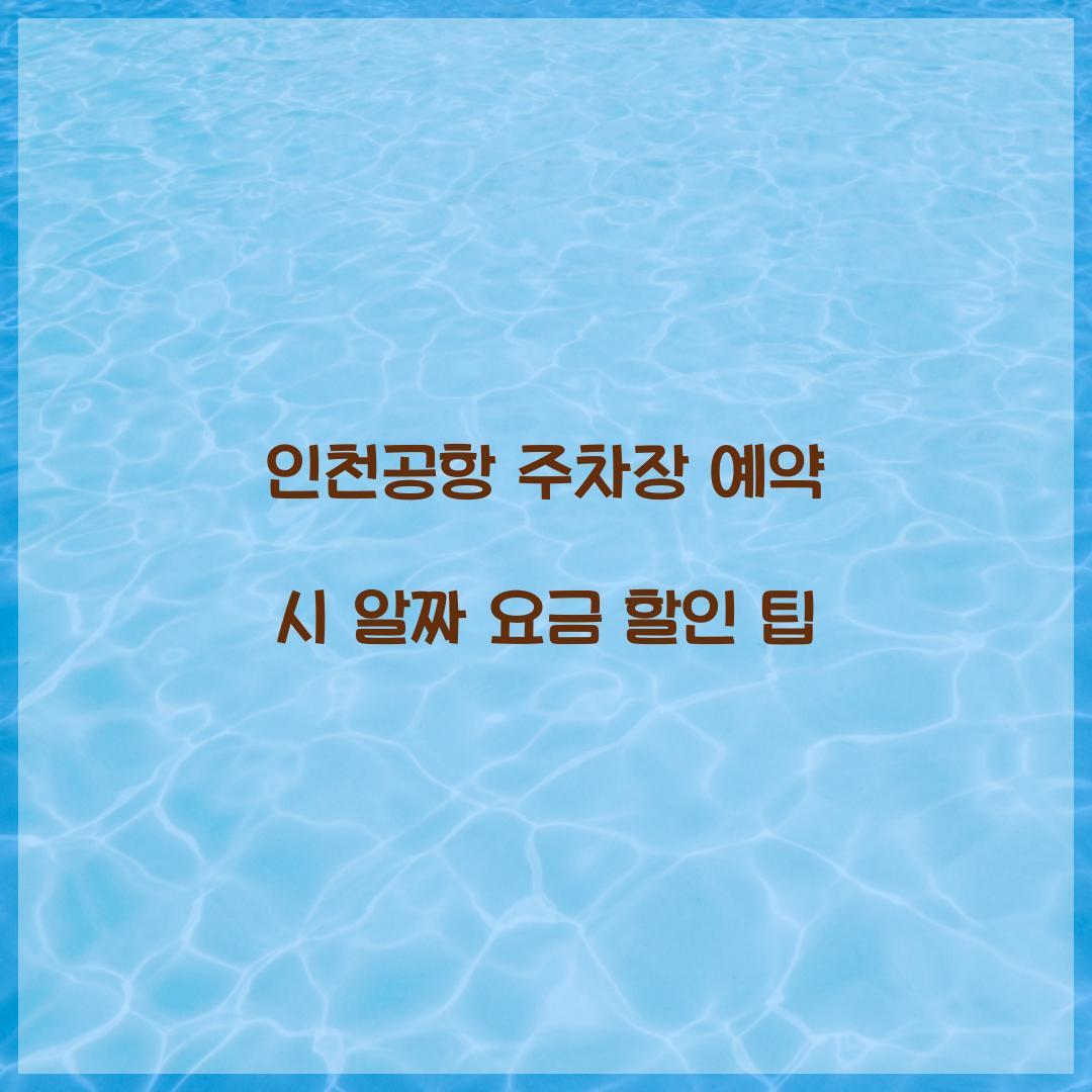 인천공항 주차장 예약