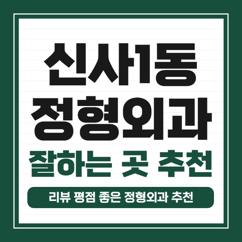 은평구 신사1동 정형외과 유명하고 잘하는 곳 추천 TOP 5