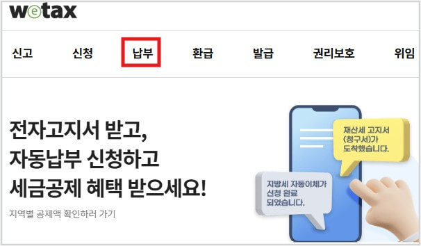 재산세 납부 조회
