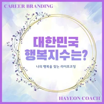 2025년 대한민국 행복지수 순위_14