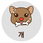 개띠