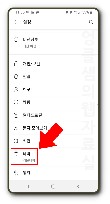 카카오톡 테마 설정