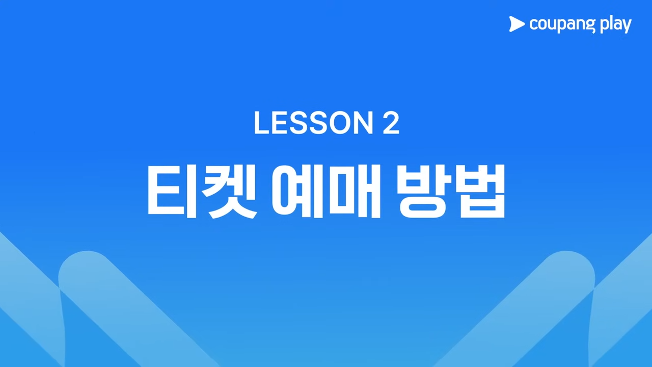 쿠팡플레이 시리즈 티켓 예매 가이드(토트넘 홋스퍼, 뉴캐슬 유나이티드)