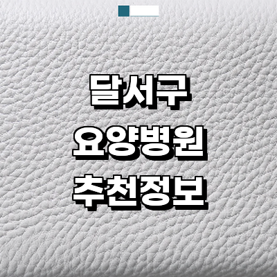 대구 달서구 요양병원