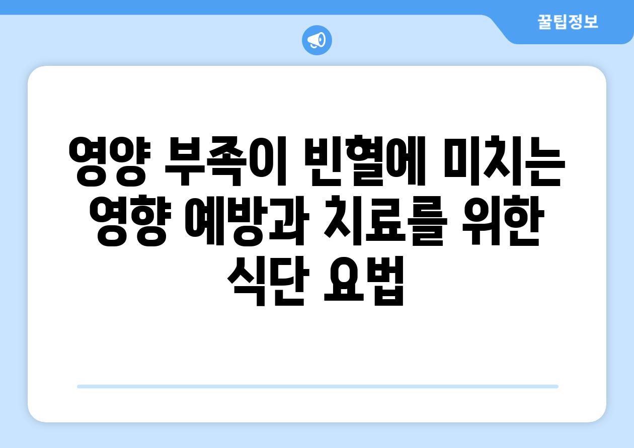 영양 부족이 빈혈에 미치는 영향 예방과 치료를 위한 식단 요법
