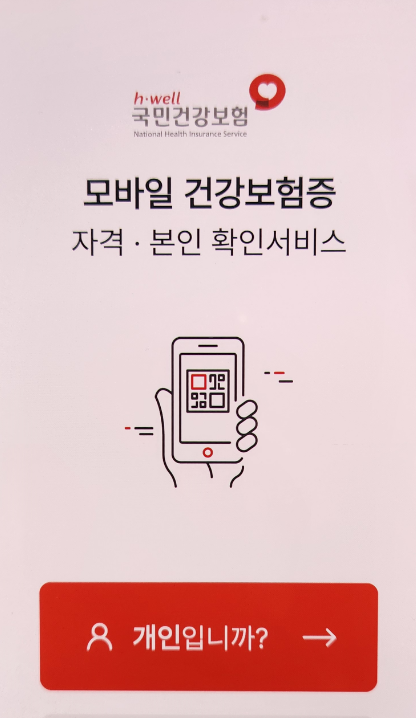 [모바일 건강보험증] 개인
