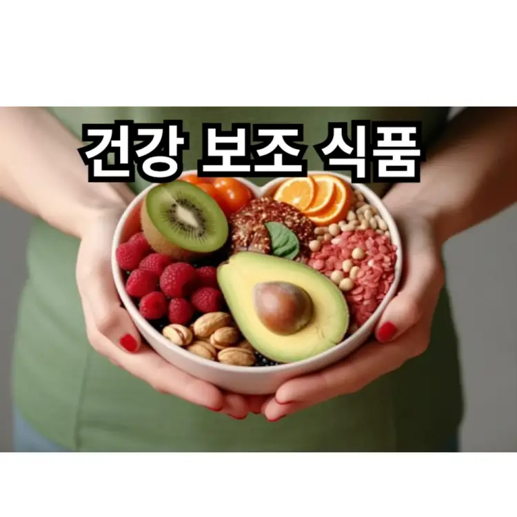 건강 보조 식품