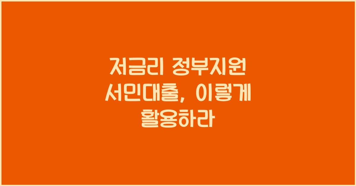 저금리 정부지원 서민대출