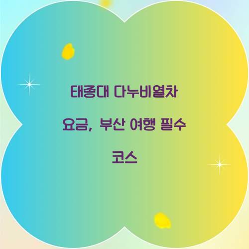 태종대 다누비열차 요금