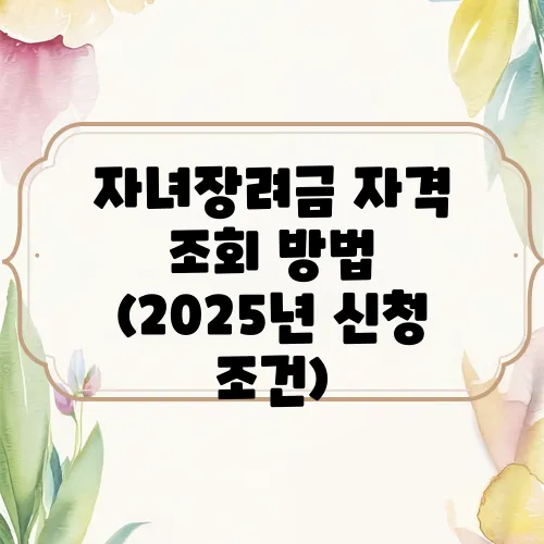 자녀장려금 자격 조회 방법 (2025년 신청 조건)
