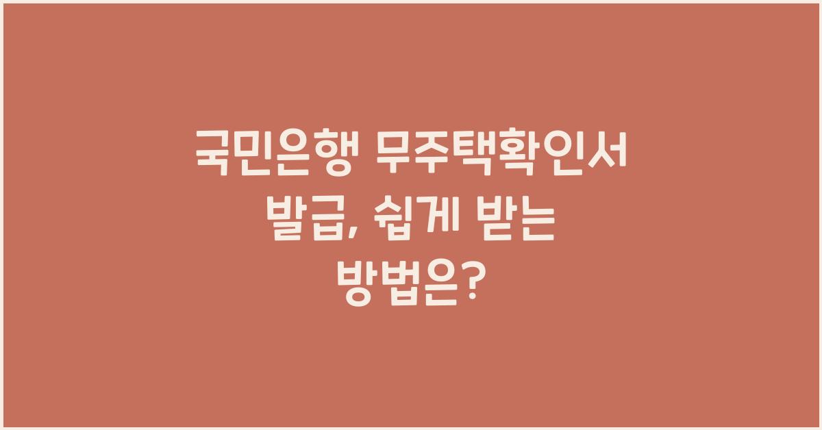 국민은행 무주택확인서 발급