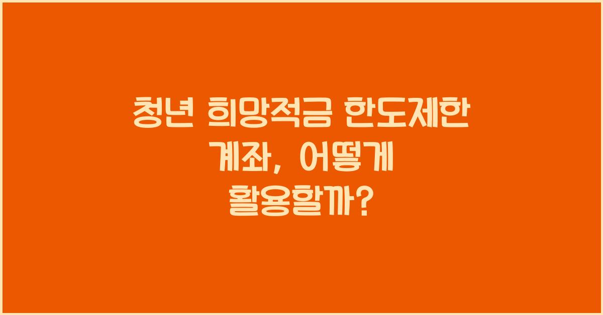 청년 희망적금 한도제한 계좌