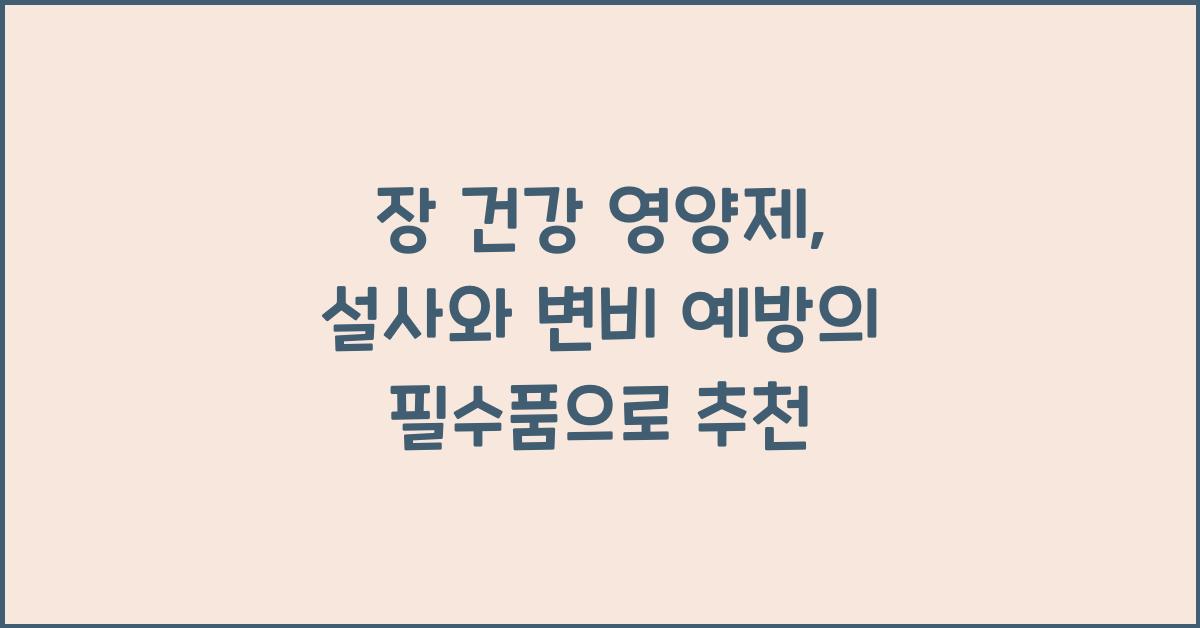 장 건강 영양제