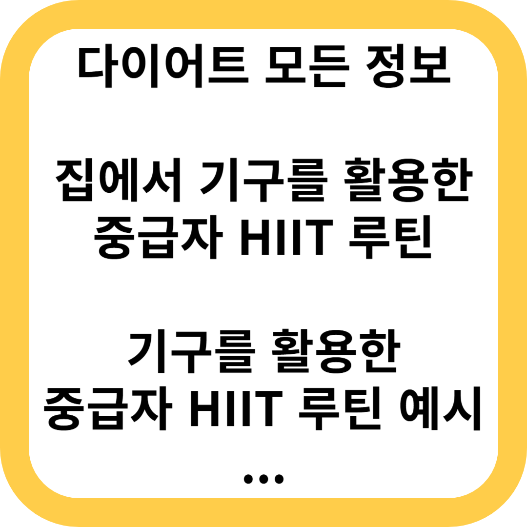 집에서 기구를 활용한 중급자 HIIT 루틴
