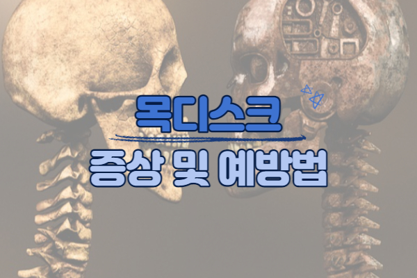 목디스크 증상 및 예방법