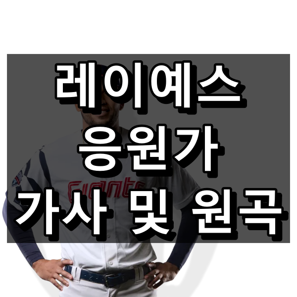 레이예스 응원가