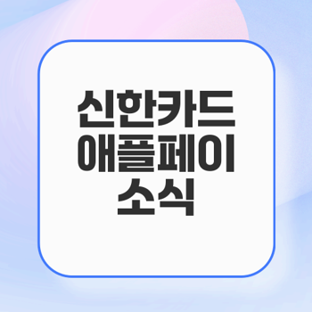 신한카드 애플페이 도입과 교통카드 사용처 안내