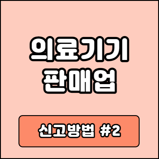 의료기기 판매업 신고방법