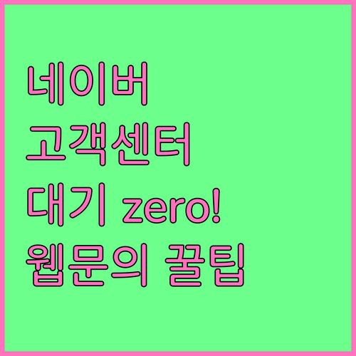 네이버 고객센터 대기 없이 웹페이지로..