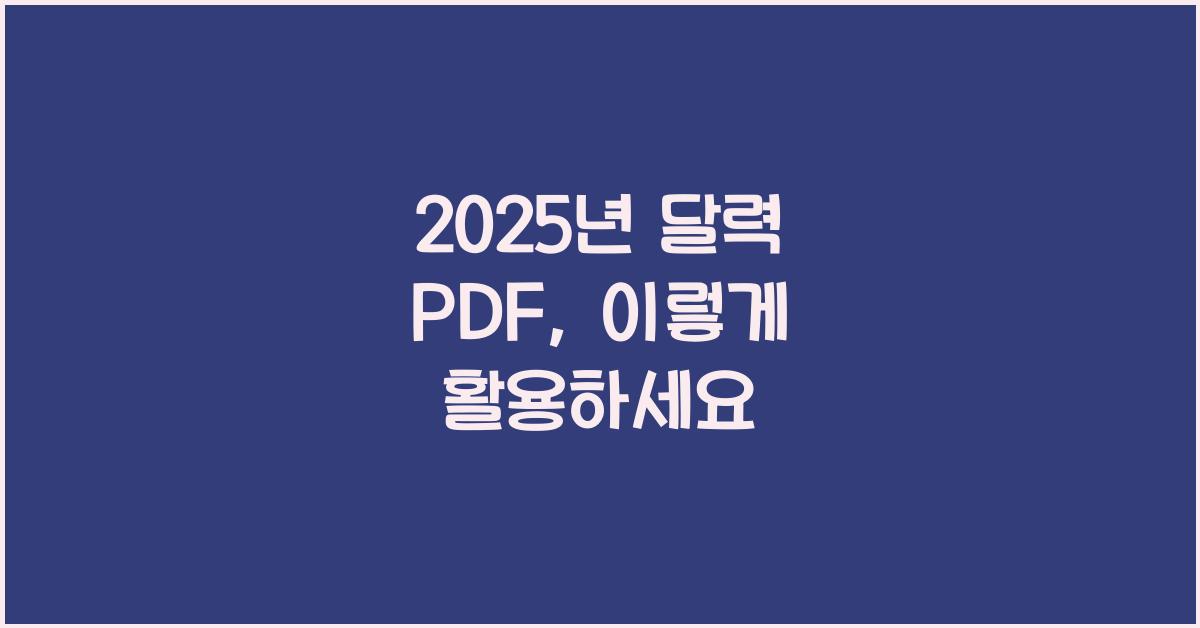 2025년 달력 pdf