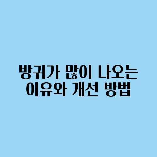 방귀가 많이 나오는 이유와 개선 방법