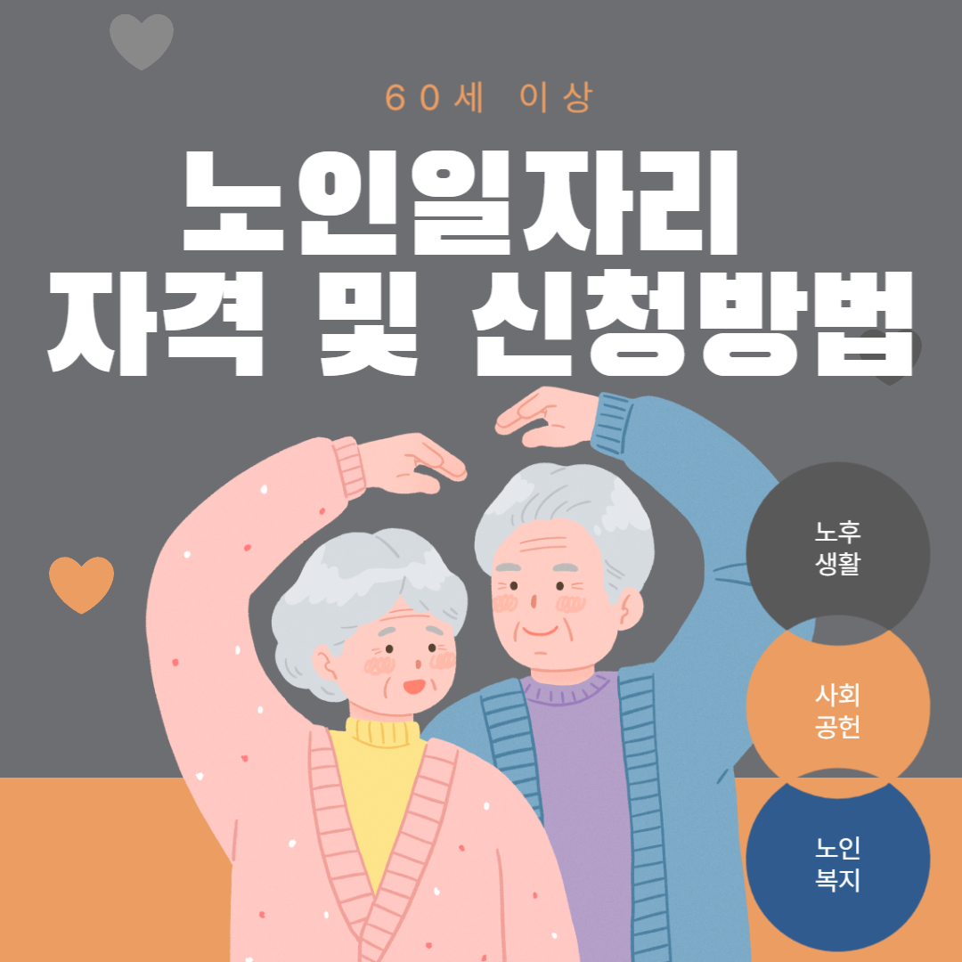 노인일자리 자격