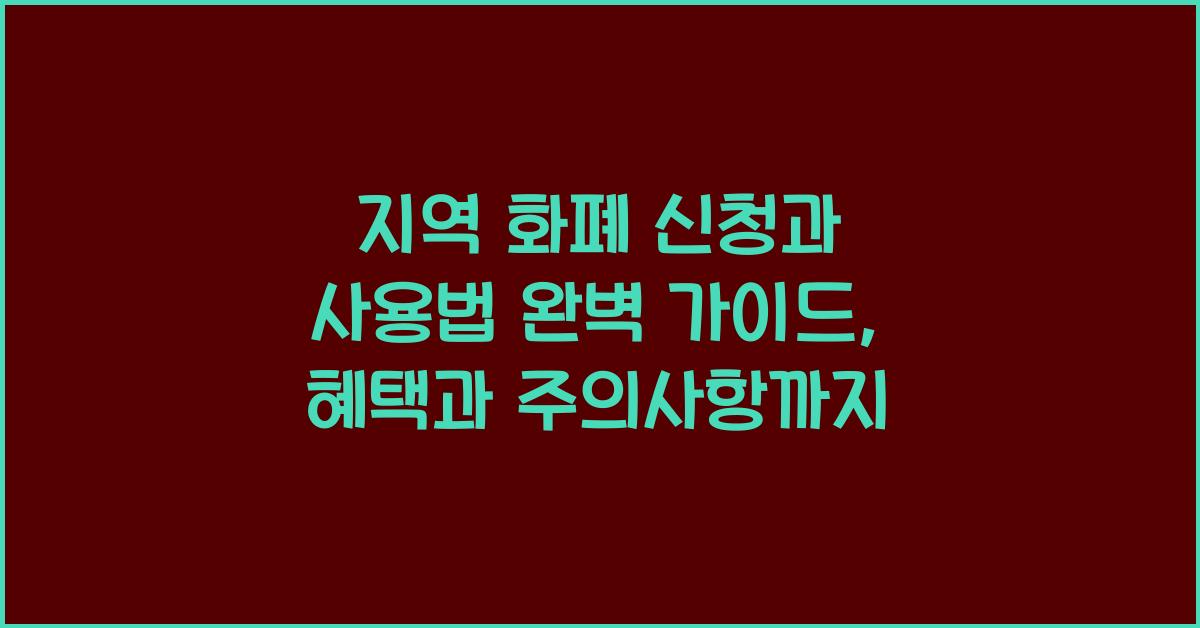 지역 화폐 신청과 사용법