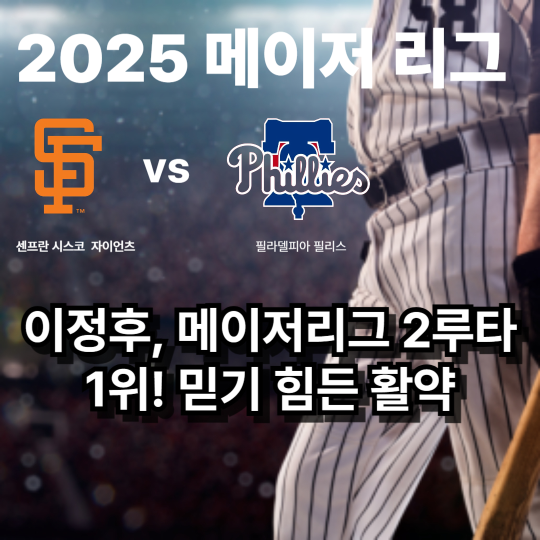 2025 메이저리그 센프란 시스코 자이언츠 이정후