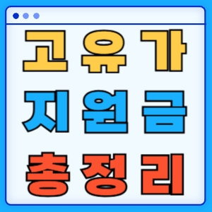 고유가 피해지원금