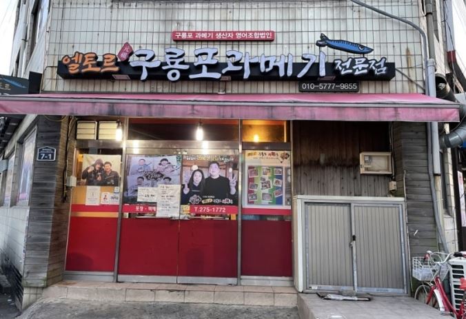 엘토르원조 구룡포과메기 가게