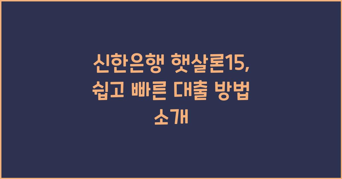 신한은행 햇살론15