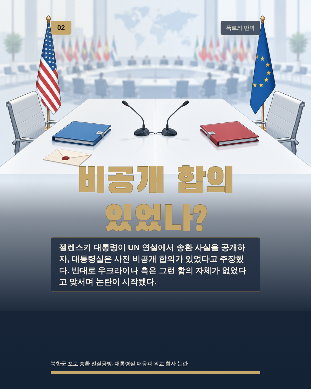 비공개 합의 있었나?