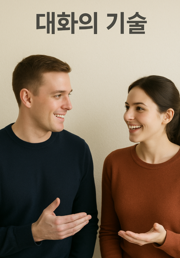 대화의 기술 관련 이미지