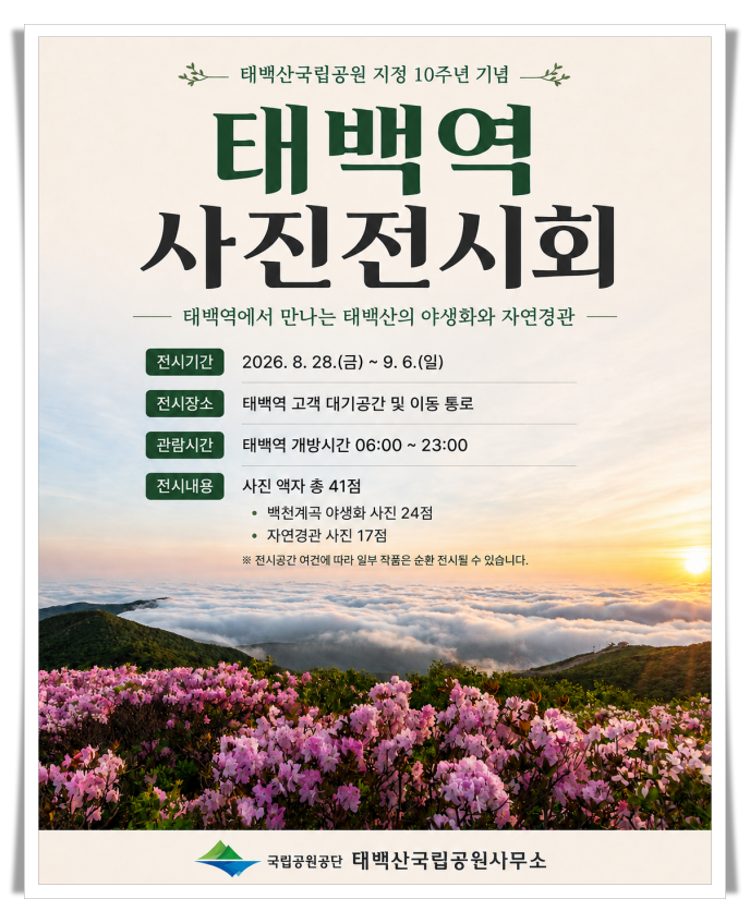 태백산국립공원 지정 10주년 사진전, 태백역서 열린다