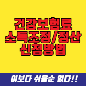 국민건강보험 소득조정 소득정산 신청방법, 서류