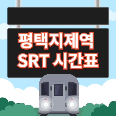 평택-지제역-srt시간표