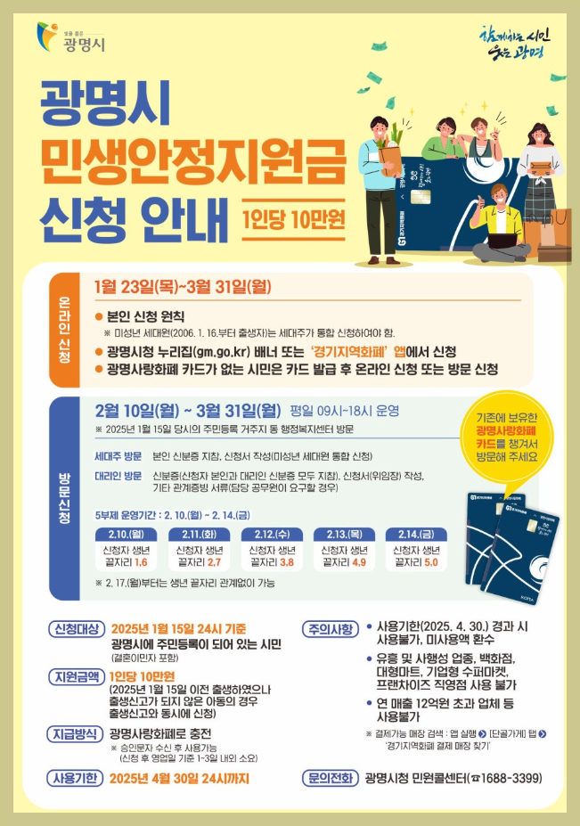 광명시 민생안정지원금 신청 가이드 방문, 대리