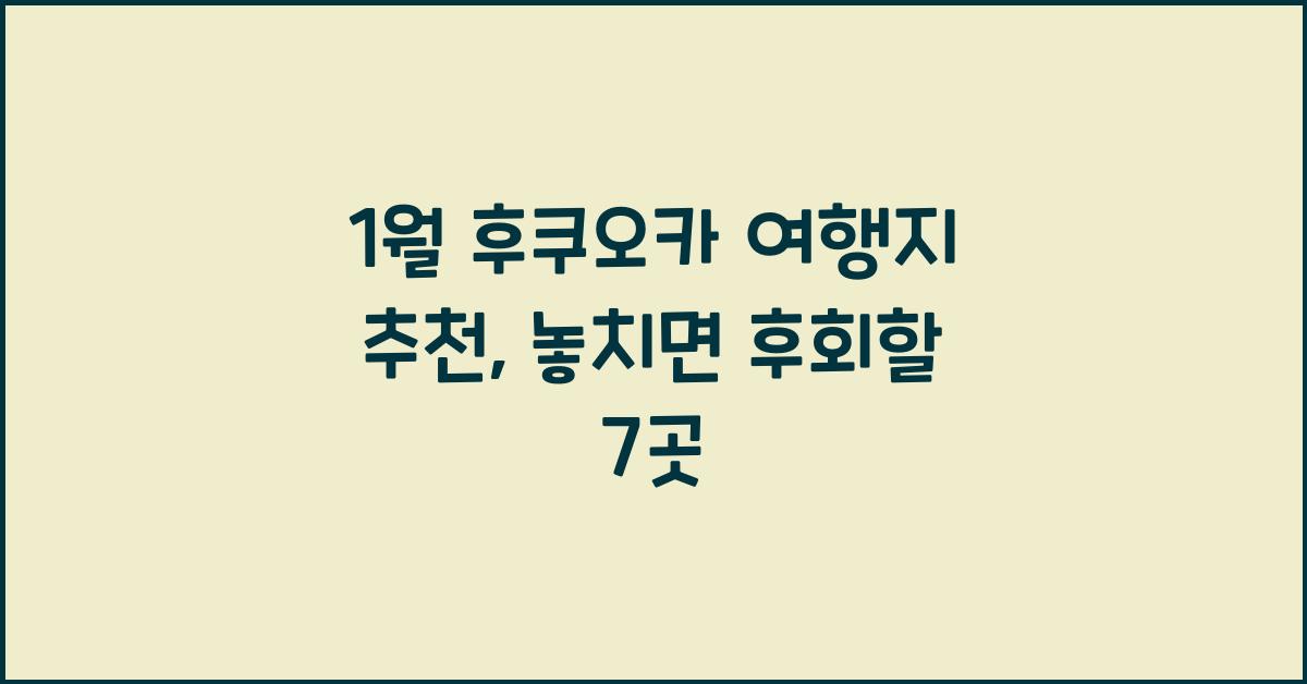 1월 후쿠오카 여행지 추천