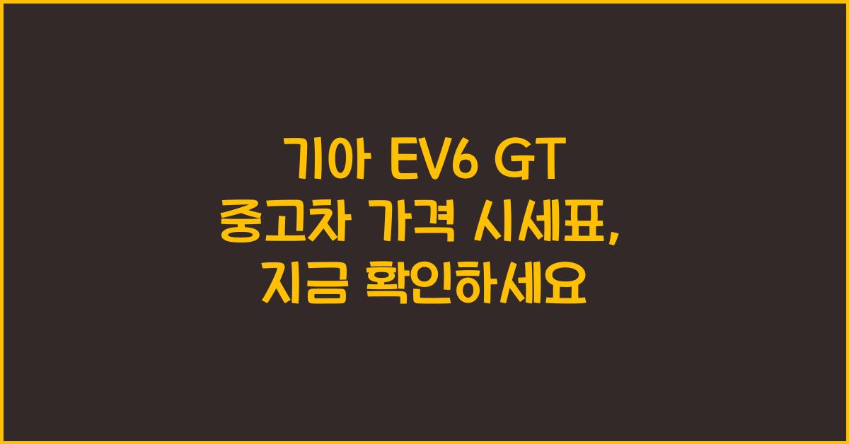 기아 EV6 GT 중고차 가격 시세표