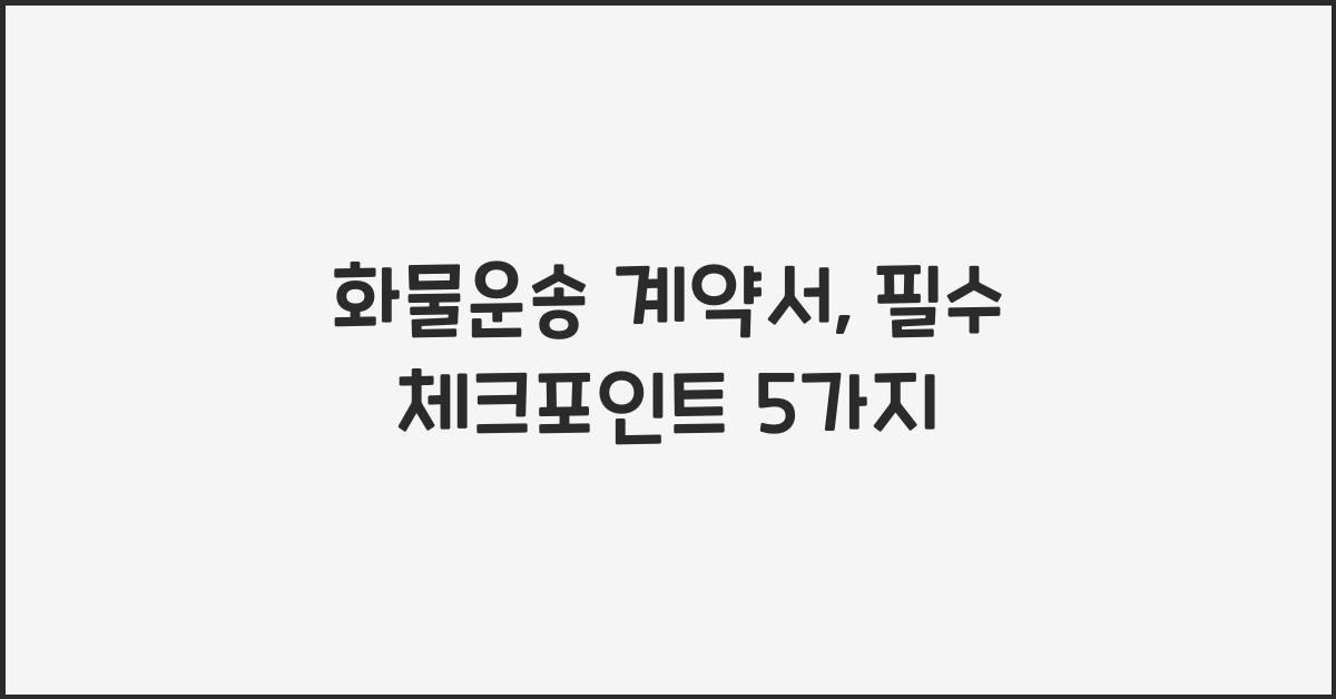 화물운송 계약서