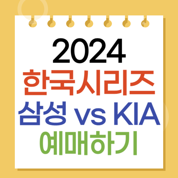 2024 한국시리즈 삼성 vs KIA