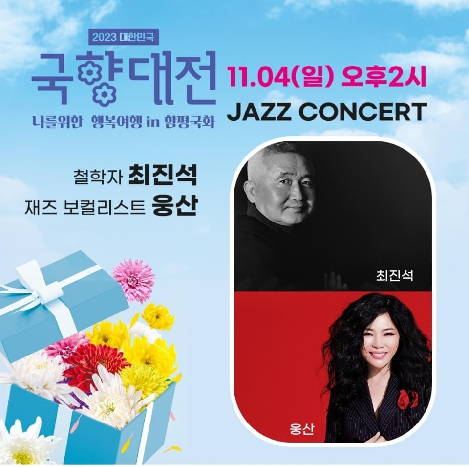 철학자 최진석, 재즈 보컬리스트 웅산
