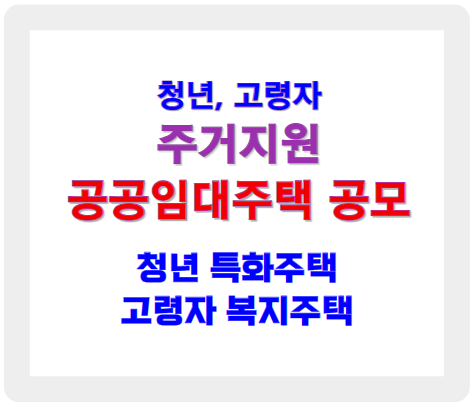 청년과 고령자를 위한 맞춤형 주거 지원 공모 신청하기
