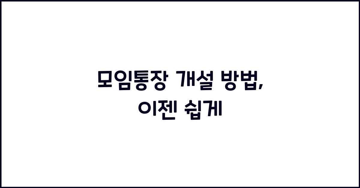 모임통장 개설 방법