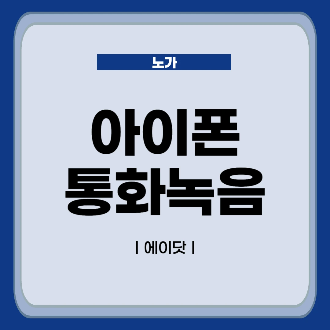 아이폰도 이제 통화녹음 기능을 사용할 수 있다.