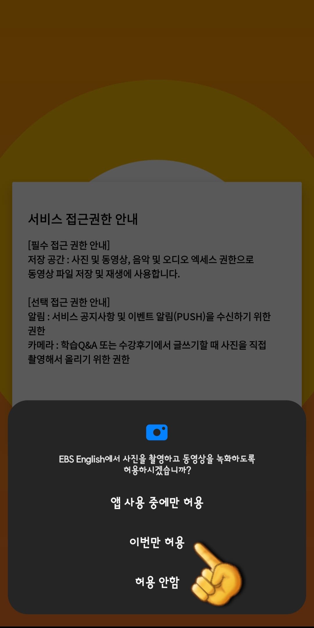 EBS-e(ENGLISH)-편성표-및-채널번호-쉽게-확인하는-방법-안내-EBS-e(ENGLISH)-앱-EBS-e(ENGLISH)에서-사진을-촬영하고-동영상을-녹화하도록-허용하시겠습니까-라는-창이-나오면-허용-또는-허용-안-함-중-하나를-선택합니다.