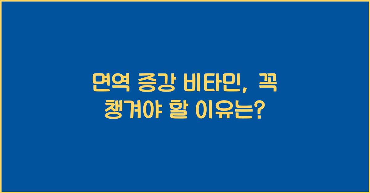 면역 증강 비타민