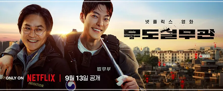 넷플릭스-영화-무도실무관-출연진-등장인물-정보