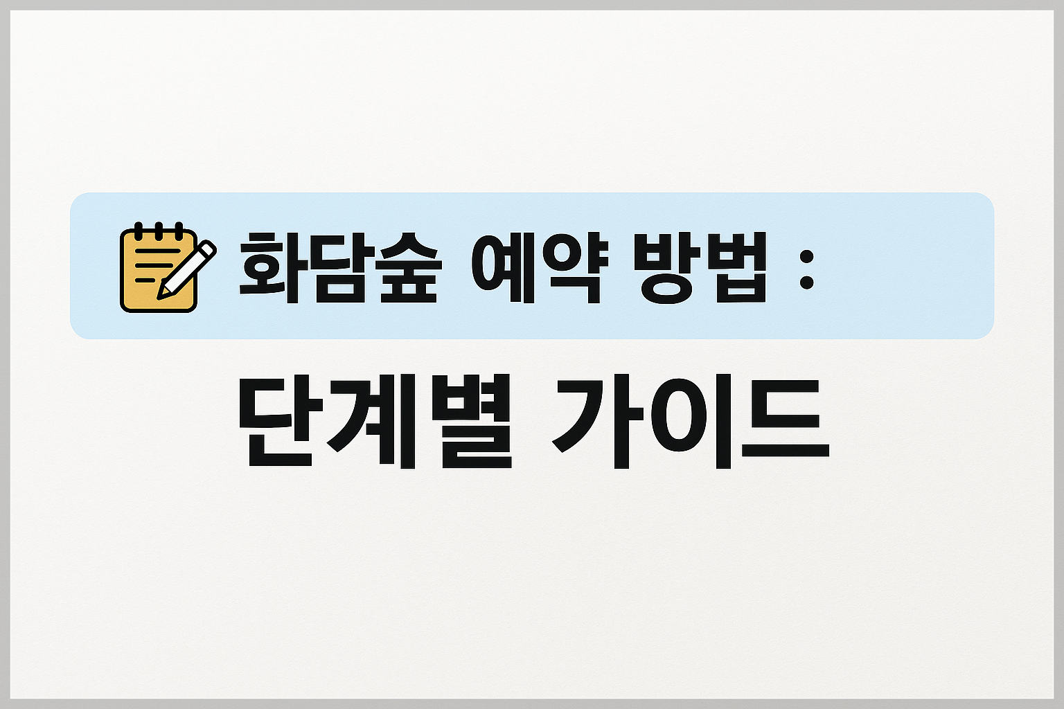 화담숲 예약 단계별 가이드 설명
