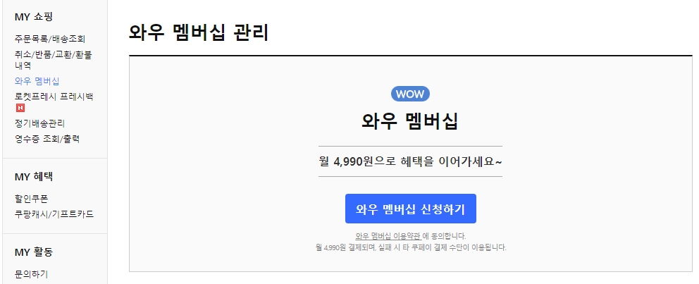 로켓와우 멤버십 주요 혜택 요약